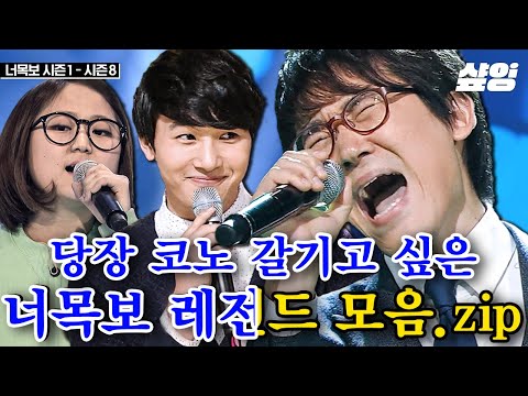 🎤 소름 돋는 너목보 레전드 1시간🎤 美친 고음으로 바람기억 두 키 올리는 일반인들의 라이브👑 | #너의목소리가보여 #샾잉