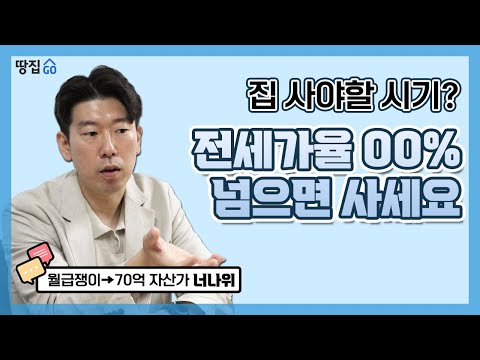 전세가율만 봐도 집 사야할 때 보인다 | 너나위 김병철 인터뷰