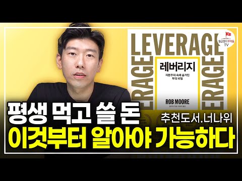 부자가 되는 가장 기본적인 자본주의 개념  (추천도서 너나위) [레버리지 EP.1]