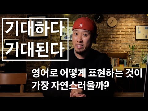 시급한 교정 | 'expect'의 올바른 이해와 '기대하다', '기대되다'를 자연스럽게 표현하는 방법