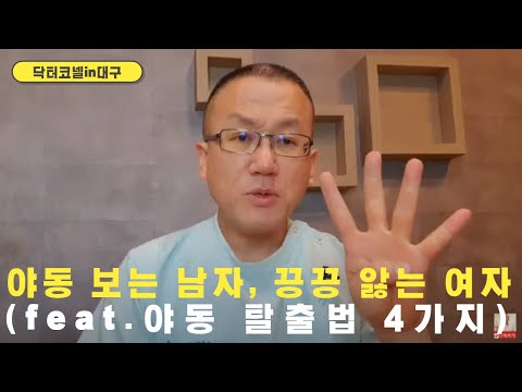 야동 보는 남자, 끙끙 앓는 여자(feat.야동 탈출법 4가지) [닥터코넬]