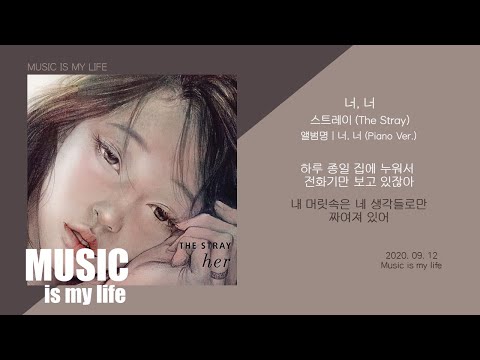 스트레이 (The Stray) - 너, 너 / 가사