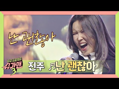 [슈가송] ↖시즌 3 최초 100불↗ 진주(JinJu) '난 괜찮아'♬ (소름;;) 슈가맨3(SUGARMAN3) 10회