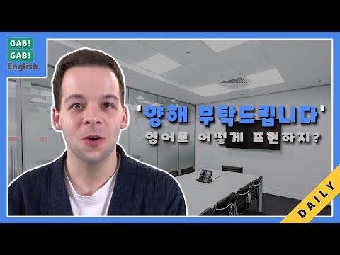 '양해 부탁드립니다' 영어로 어떻게?? [1분 영어]