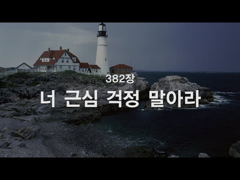 [새찬송가] 382장 너 근심 걱정 말아라