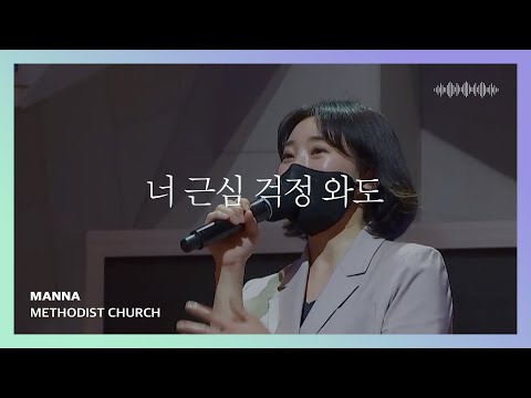 주 너를 지키리(너 근심 걱정 와도) - 만나교회 | 인사이드아웃