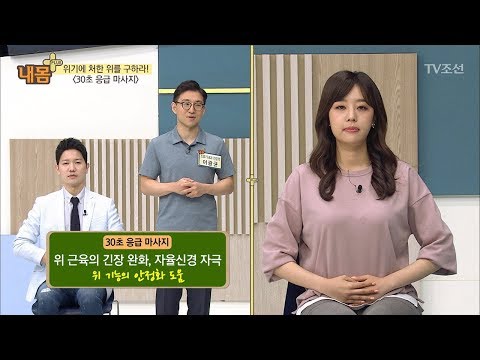 ‘30초’만 투자하면 속이 편안해진다! 30초 응급 마사지! [내 몸 플러스] 103회 20180527