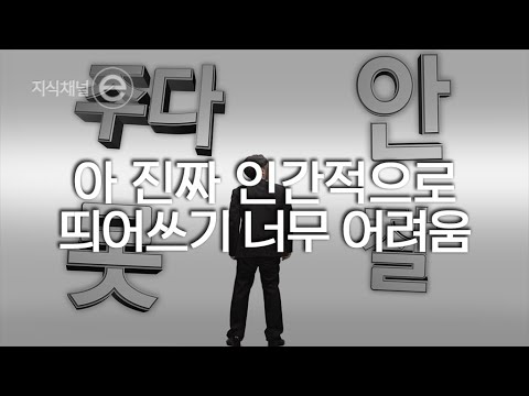 지식채널e - 나너못본지한달다돼가