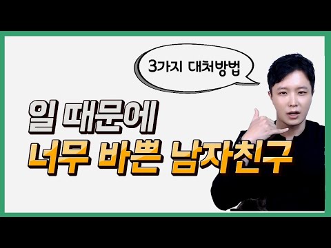 바쁜 남자와 '잘' 연애하는 방법 (외롭게 만나지마세요)