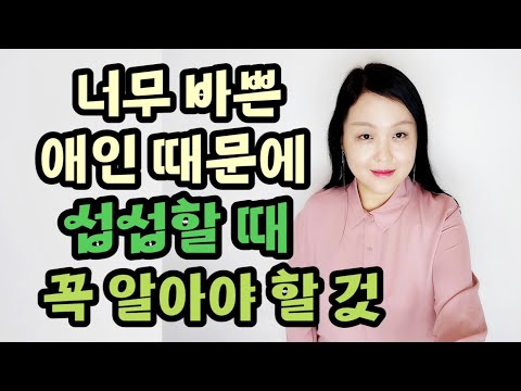 너무 바쁜 애인 때문에 섭섭할 때 꼭 알아야 할 것| How to be in a relationship for a long time.