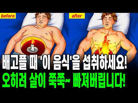 배고플 때 '이 음식'을 섭취하세요! 오히려 살이 쭉쭉~ 빠져버립니다!