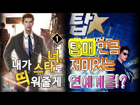 탑매 만큼 재미있는 연예계물 이라고!?  [네이버 시리즈 웹소설 추천] - 너 내가 스타로 띄워줄게!