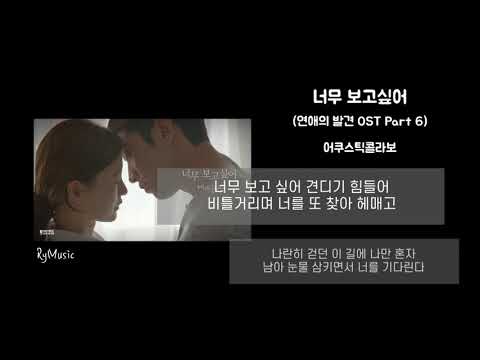 너무 보고싶어 가사 (Lyrics) (연애의 발견 OST Part 6) - 어쿠스틱콜라보