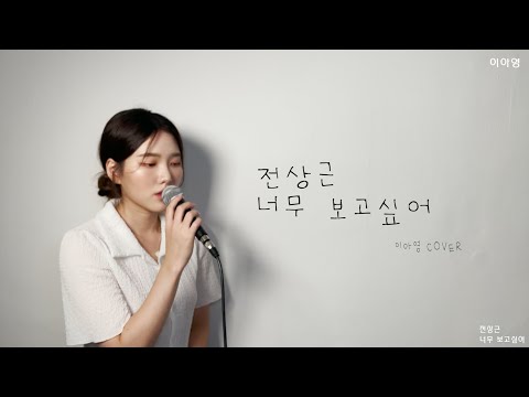 너무 보고싶어-전상근[이아영]커버(cover)🎤