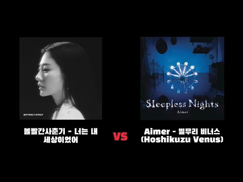 [비슷한노래] 볼빨간사춘기 - 너는 내 세상이었어 vs. Aimer - 별무리 비너스 (星屑ビーナス/Hoshikuzu Venus)