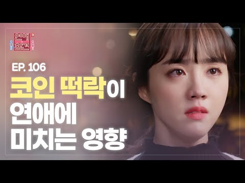 [EP.106] 우리의 사랑도 떡상할 수 있을까 [연애의 참견3] | KBS Joy 220111 방송