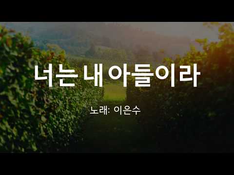 [가사첨부] 너는 내 아들이라 - 이은수 (가사 첨부, 찬양)