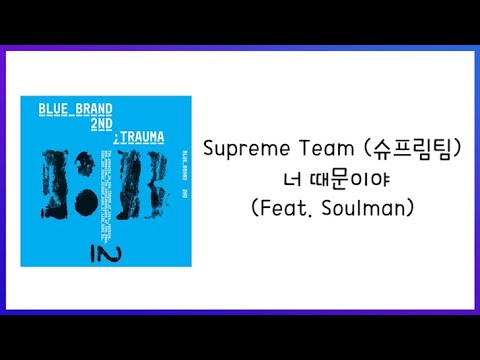 Supreme Team (슈프림팀) - 너 때문이야 (Feat. Soulman) 가사(Lyric)