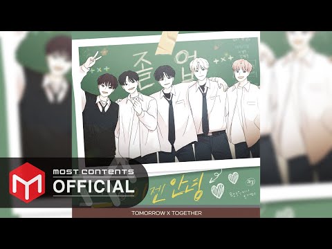 [OFFICIAL AUDIO] 투모로우바이투게더 - 이젠 안녕 :: 연애혁명 X 투모로우바이투게더