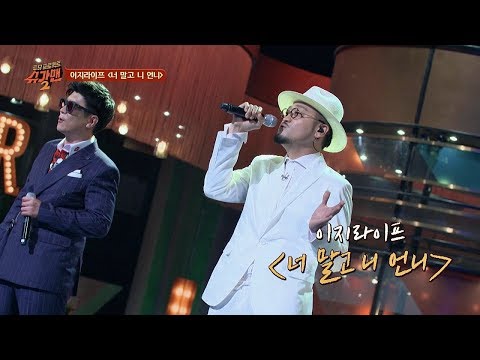 [슈가송] 파격적인 가사! 이지라이프 '너 말고 니 언니'♪ 투유 프로젝트 - 슈가맨2(Sugarman2) 16회