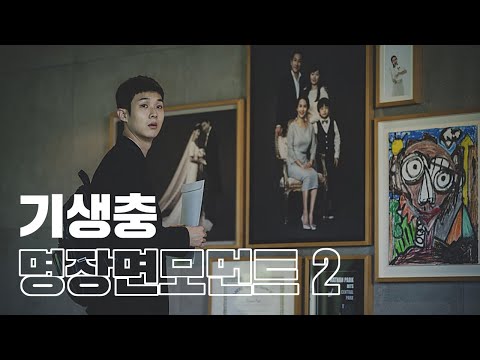 오, 너는 계획이 다 있구나?│기생충 명장면 (2/6)