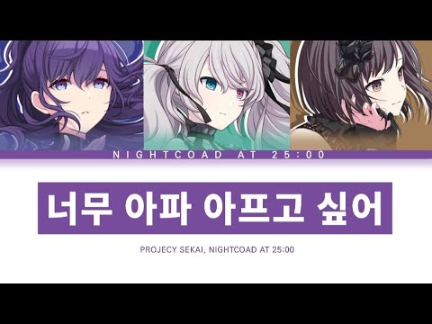 [프로세카] 25시, 나이트코드에서. 「너무 아파 아프고 싶어」 세카이 full ver 한글 가사 (プロセカ/とても痛い痛がりたい)