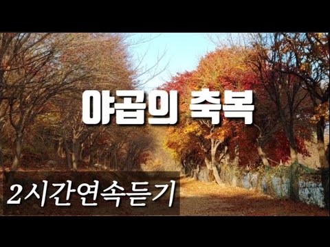 야곱의 축복 2시간연속듣기