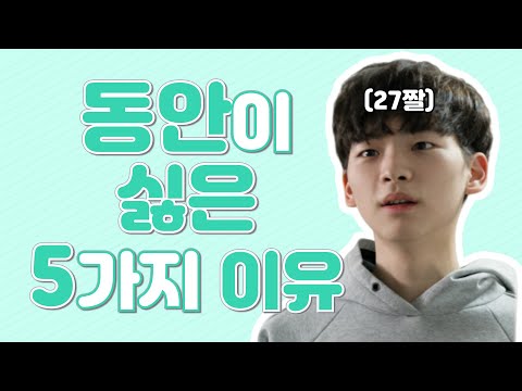 [대처WEEK_28] 나도 멋있고 싶다고ㅜㅜ 동안이 싫은 5가지 이유 | 대처법