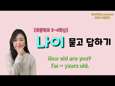 How old are you? I'm ~years old I 나이 묻고 답하기