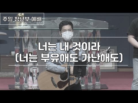 너는 내 것이라(너는 부유해도 가난해도) | 210523 한밭제일교회 주일 청년부 예배