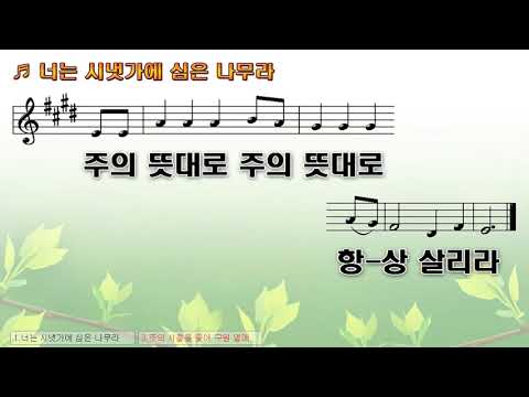 [악보&찬양] '너는 시냇가에 심은 나무라'   박윤호 曲, 박효철 찬양