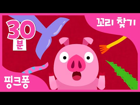 동물 꼬리 찾기 | +모음집 | 내 꼬리가 없어졌어! 핑크퐁 친구들이 도와줘요 | 누구 꼬리일까?, 아기상어 꼬리 찾기 외 | 동물 동요 | 핑크퐁! 인기동요