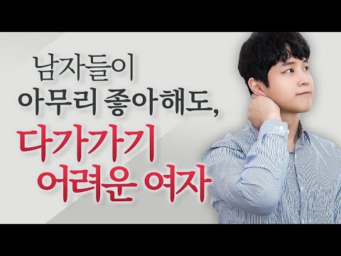 정말 매력있는데, 왠지 다가가기 힘든 여자유형