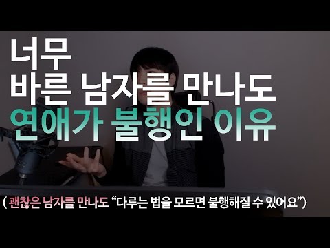 너무 바른 남자를 만나도 연애가 불행인 이유