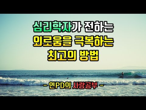 외로움에서 벗어나는 5가지 방법[사랑, 외로움, 과학]