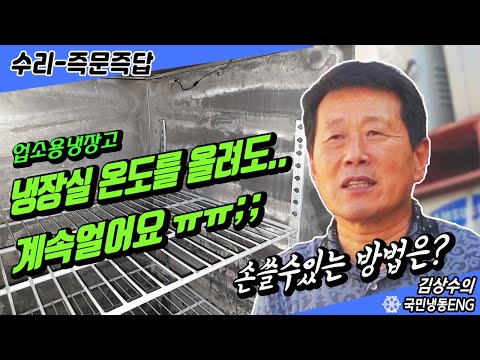 냉장실 온도를 올려도 계속얼어요(얼때 어는이유)-업소용냉장고 고장수리-