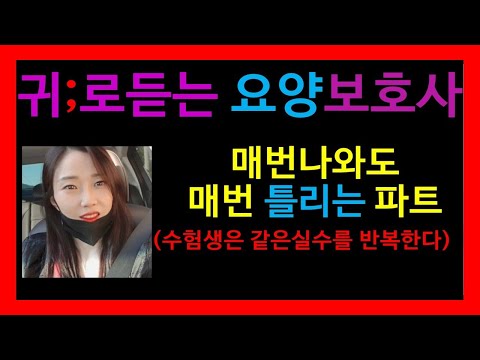 수험생은 같은실수를 반복한다  (요양보호사국시전날특강)매번틀리는파트; 예상문제;틀리는문제;귀요보;국시직전 빠른 정리;요양보호사특강