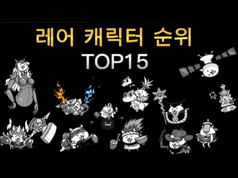 레어 캐릭터 순위 TOP15