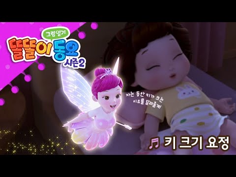 [똘똘이 그림일기 동요] 자장가 | 똘똘이동요 | 키 크기 요정 ♬