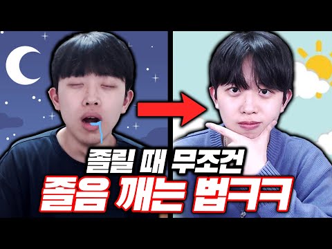 졸릴 때 졸음 무조건 깨는 방법ㅋㅋㅋ