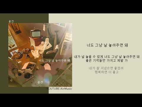 윤건 - 너도 그냥 날 놓아주면 돼ㅣ가사/Lyrics