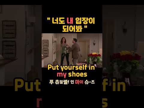 너도 내 입장이 되어봐 - 영어로? - 너도 내 입장이 되어봐 #shorts