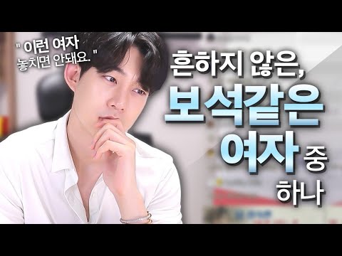 절대 놓치면 안 될, 보석같은 여자 중 하나