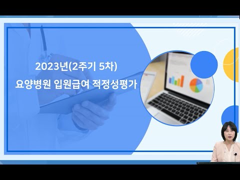 2023년 2주기 5차 요양병원 적정성평가 미리보기