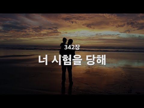 [새찬송가] 342장 너 시험을 당해