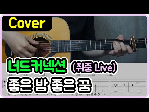 [좋은 밤 좋은 꿈] 너드커넥션 I 취중 Live I 기타악보/코드/커버