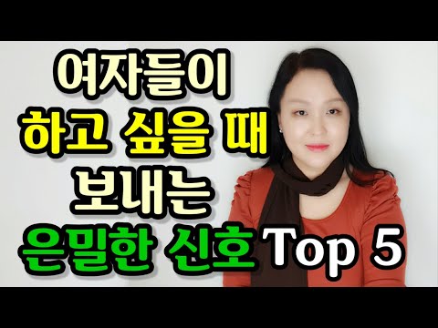 여자들이 하고 싶을 때 보내는 은밀한 신호 Top 5