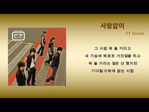 사랑앓이 - FT Island | 가사