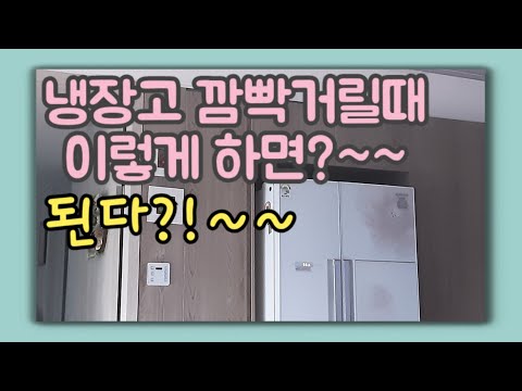 ■냉장고 깜빡거림■ 냉장고 온도계가 깜빡깜빡■ 냉장고 임시 사용할 수 있는 방법■냉장고수리