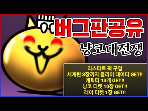 냥코대전쟁 최신 버그판 사용법 공유ㅋㅋㅋ1200원만 있으면 무한뽑기 가능ㅋㅋㅋㅋ : 냥코대전쟁